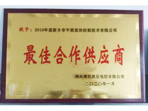 　新鄉(xiāng)市平原流體控制技術(shù)有限公司榮獲2019年度鄭州煤機(jī)液壓電控有限公司最佳合作供應(yīng)商及河南柴油機(jī)重工有限責(zé)任公司戰(zhàn)略合作供應(yīng)商等榮譽(yù)稱號！